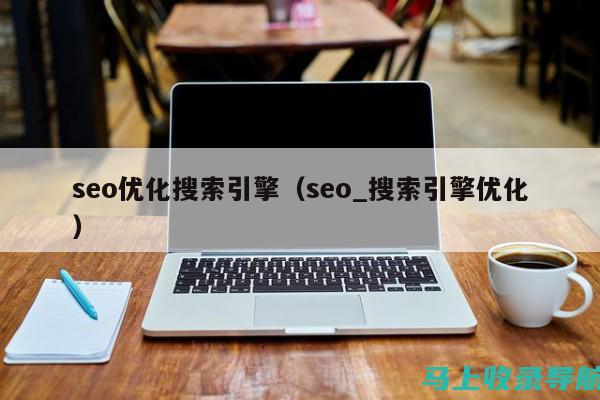 SEO综合查询报告：洞悉搜索引擎优化的趋势和策略